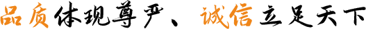 品質(zhì)體現(xiàn)尊嚴(yán)、誠(chéng)信立足天下